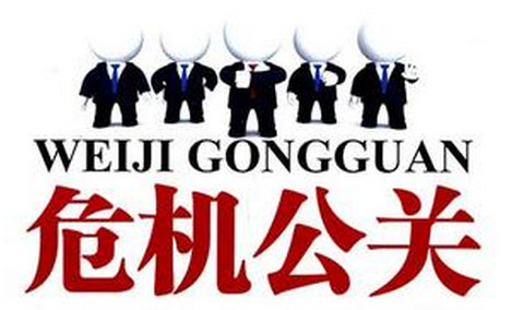 网络媒体下的企业危机公关
