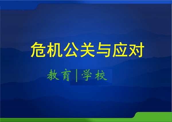 教育行业公关应对