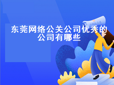 东莞网络公关公司优秀的公司有哪些