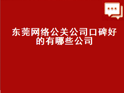 东莞最出名的公关公司有那些？