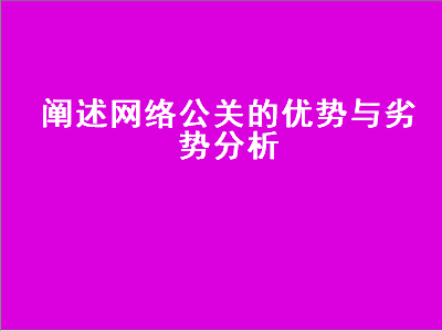 阐述网络公关的优势与劣势分析