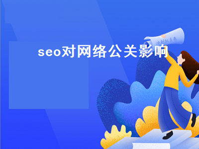 seo对网络公关影响