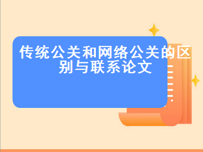 传统公关和网络公关的区别与联系论文