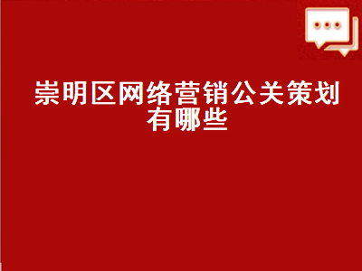 崇明区网络营销公关策划有哪些