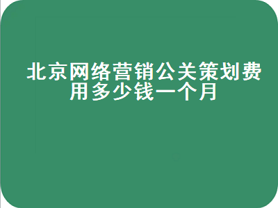 北京网络营销公关策划费用多少钱一个月
