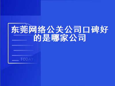 东莞公关公司排名前十强？