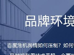 “舆情公关”教你舆情处理必不可少方法！
