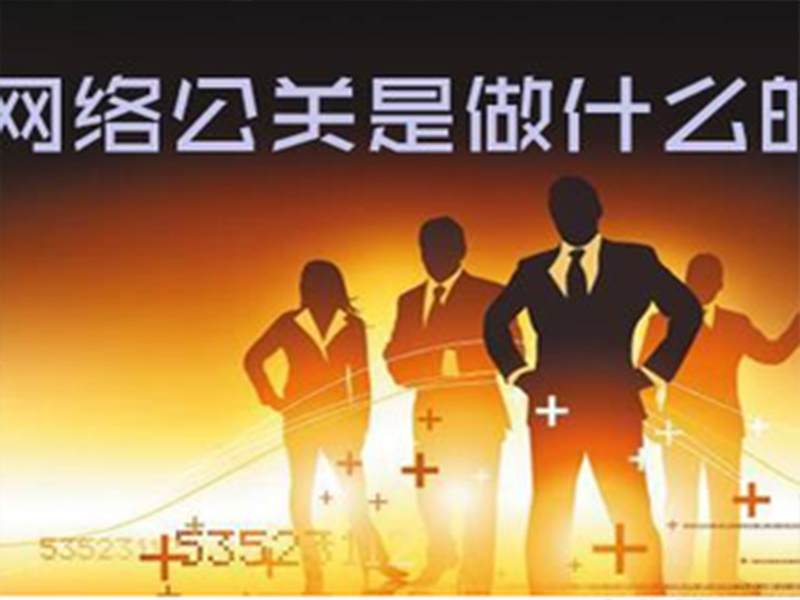 网络公关公司