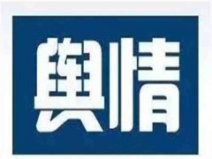 3条建议教你选择一家好的“舆情公关公司”！