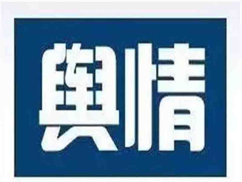 舆情公关