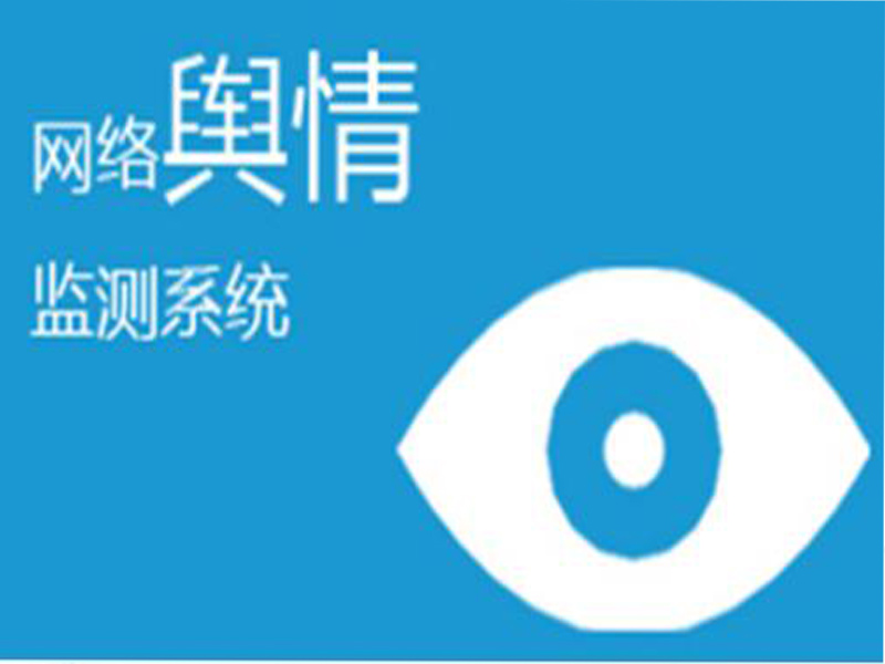 舆情公关