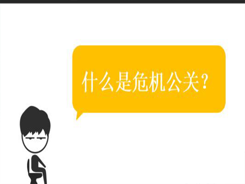 危机公关