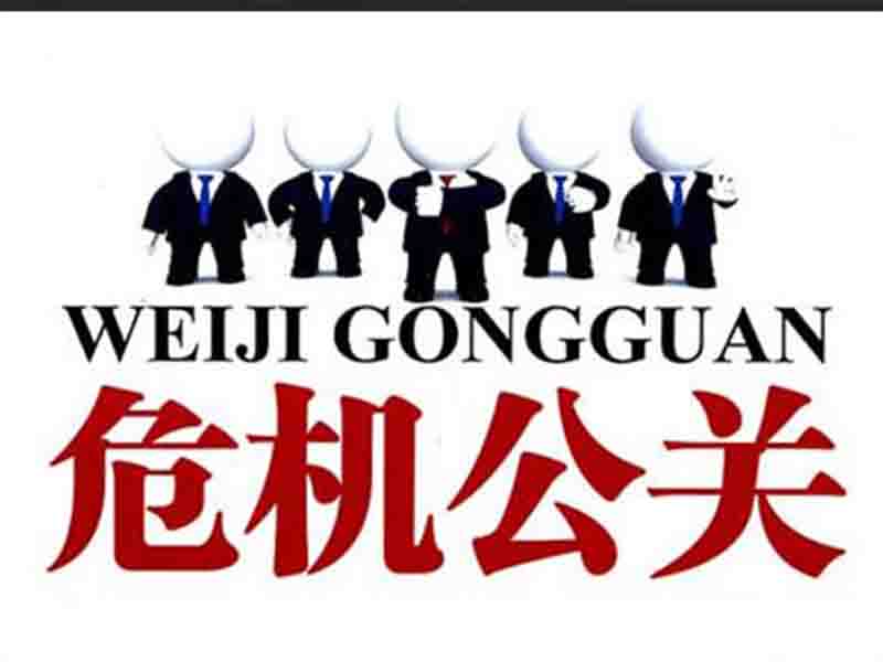 危机公关