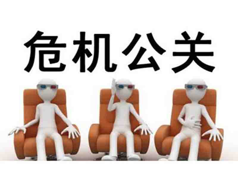 危机公关