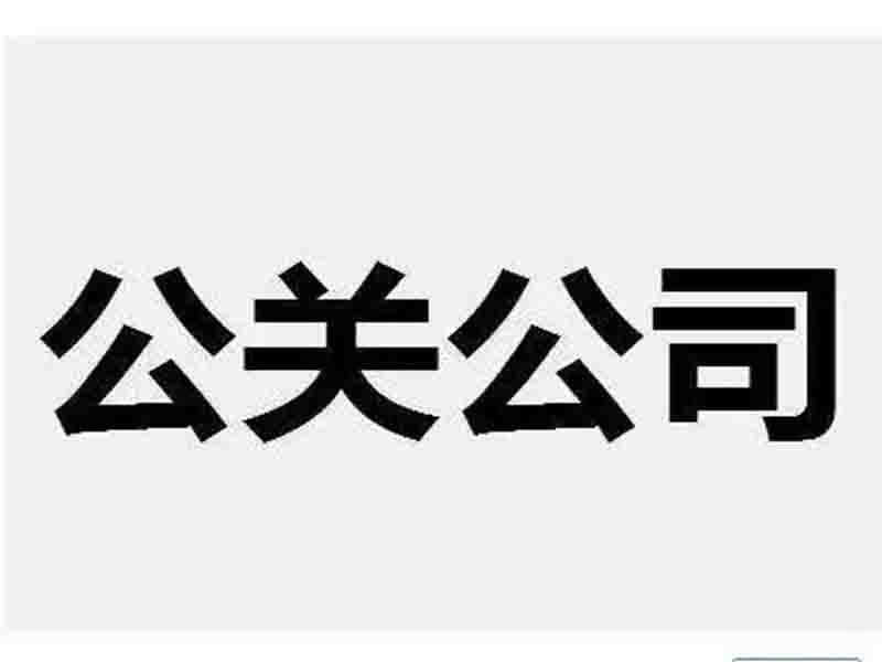 危机公关要素