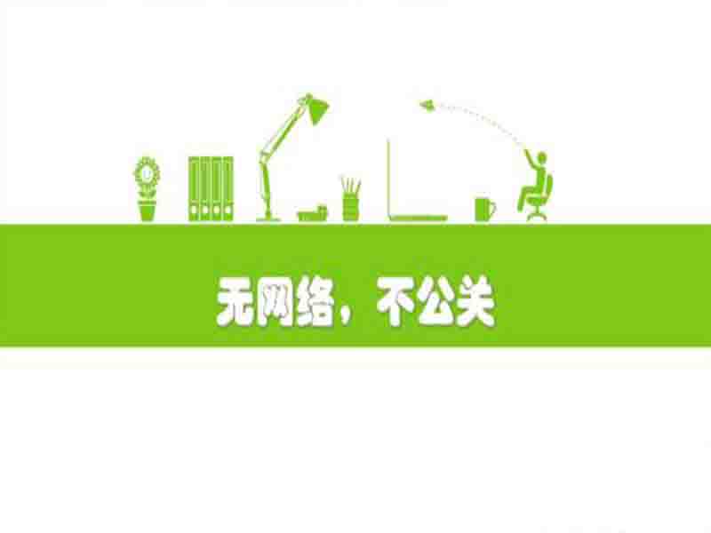网络公关公司