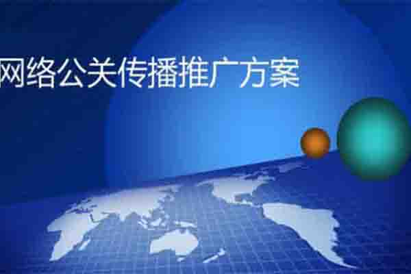 网络公关公司