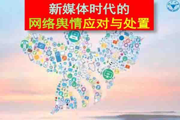 舆情处理机构